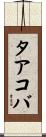 タアコバ Scroll