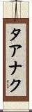タアナク Scroll