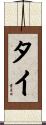 Tye Scroll