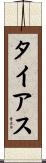 タイアス Scroll
