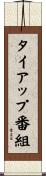 タイアップ番組 Scroll