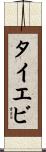 タイエビ Scroll