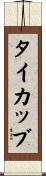 タイカッブ Scroll