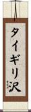 タイギリ沢 Scroll
