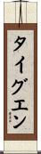タイグエン Scroll