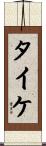 タイケ Scroll