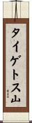 タイゲトス山 Scroll