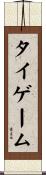 タイゲーム Scroll