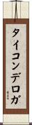 タイコンデロガ Scroll