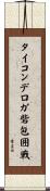 タイコンデロガ砦包囲戦 Scroll