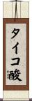 タイコ酸 Scroll
