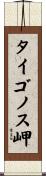 タイゴノス岬 Scroll