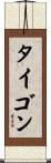 タイゴン Scroll