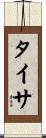 Taisa Scroll
