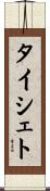タイシェト Scroll