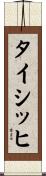 タイシッヒ Scroll