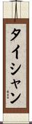 タイシャン Scroll