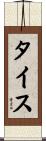 Tice Scroll