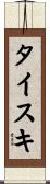 タイスキ Scroll