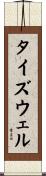 タイズウェル Scroll