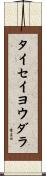 タイセイヨウダラ Scroll