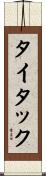 タイタック Scroll
