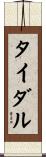タイダル Scroll