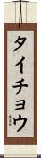 タイチョウ Scroll