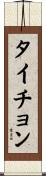 タイチョン Scroll