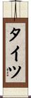 タイツ Scroll