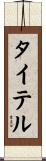 タイテル Scroll