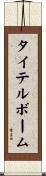 タイテルボーム Scroll