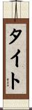 タイト Scroll