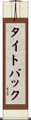 タイトバック Scroll