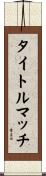 タイトル・マッチ Scroll