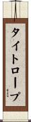 タイトロープ Scroll