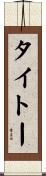 タイトー Scroll