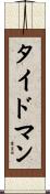 タイドマン Scroll