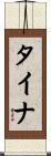タイナ Scroll