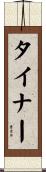 タイナー Scroll