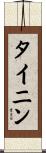 タイニン Scroll