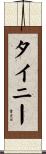 タイニー Scroll