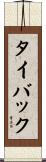 タイバック Scroll