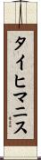 タイヒマニス Scroll