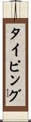 タイピング Scroll