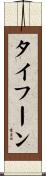 タイフーン Scroll