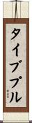 タイブプル Scroll