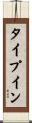 タイプ・イン Scroll