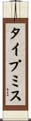 タイプ・ミス Scroll