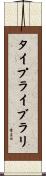 タイプ・ライブラリ Scroll